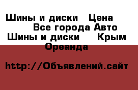 Шины и диски › Цена ­ 70 000 - Все города Авто » Шины и диски   . Крым,Ореанда